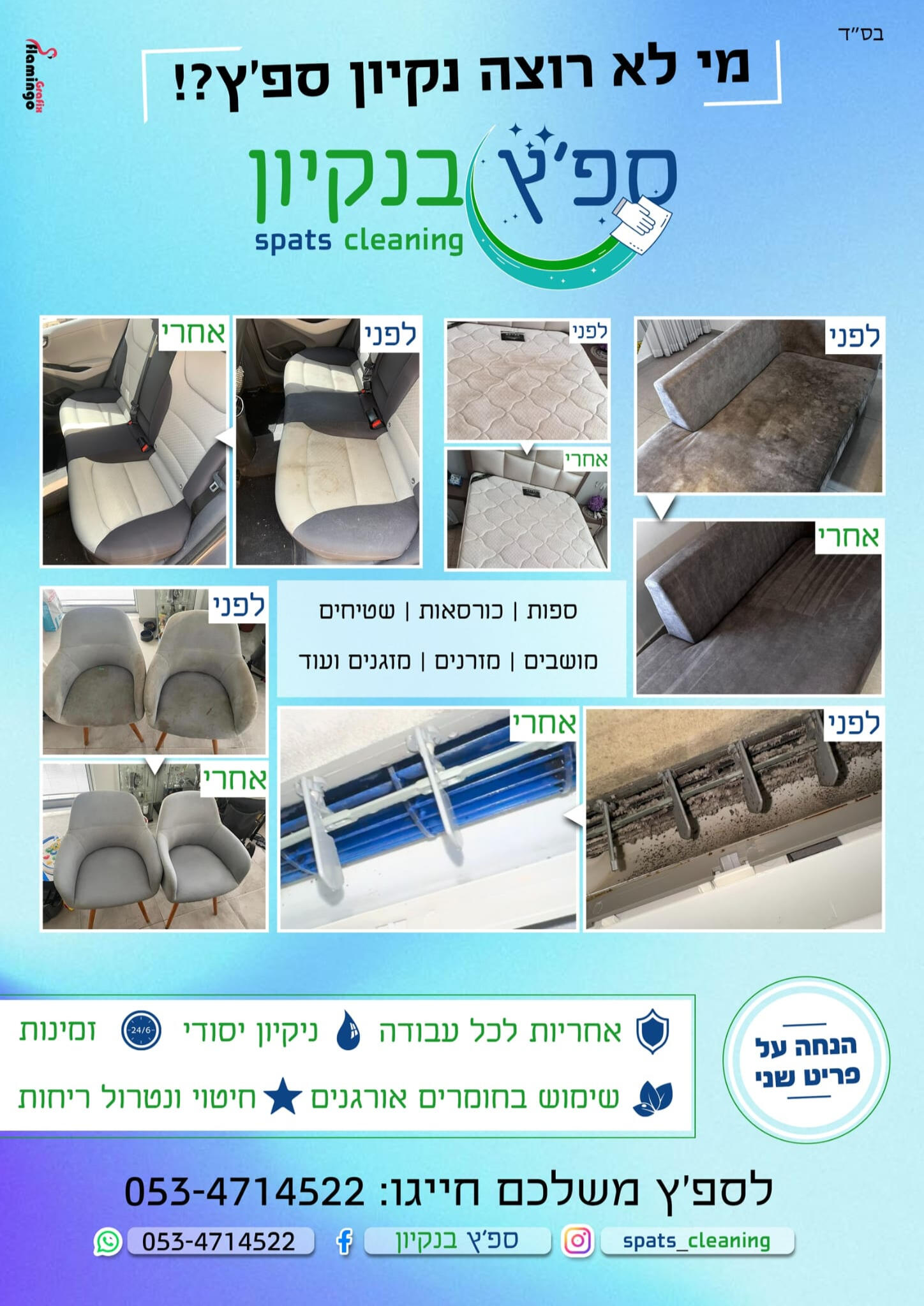 ספ"ץ נקיון ניקוי מקצועי ריפודים שטיחים ומזגנים עליונים