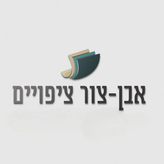 אבן-צור ציפויים מתמחה בפתרונות חיפוי